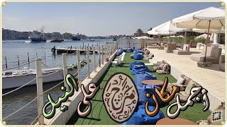 مرج اجمل مكان على النيل فى رأس البر ا Maraj Lounge