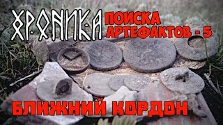 Хроника ПОИСКА артефактов-5. Долина Предков.Ближний Кордон.Поиск Клада.