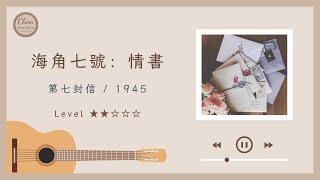 【吉他音樂】海角七號：情書｜第七封信｜古典吉他｜吉他演奏 ... 