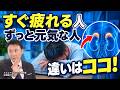 【疲れやすい人必見!】なぜあの人はいつも元気なのか?体力差の違いはとある臓器にあった<スクエアクリニック副院長・本間龍介:ヘルスアカデミー2024年4月号の一部を公開>