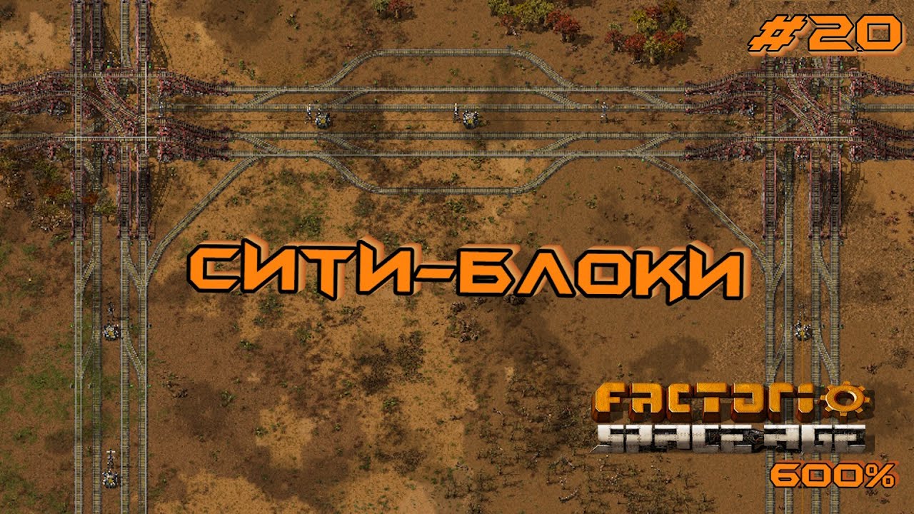 Factorio Space Age 600% #20 СИТИ-БЛОКИ - YouTube