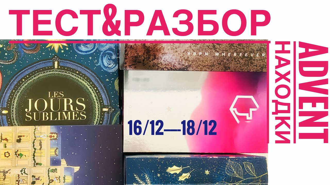 ADVENT НАХОДКИ  / 16-18 Декабря / Супер Уход за Глазами и Губами и Парфюм для Волос