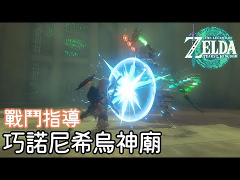 【薩爾達傳說 王國之淚】巧諾尼希烏神廟 - 戰鬥指導 | 教你怎麼盾反(006) | 全神廟攻略
