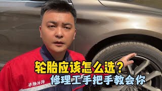 家用车轮胎到底应该怎么选？修理工给你最实在的建议，学会不吃亏