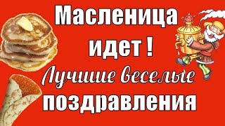#Масленица #поздравление с масленицей #прикольные #видео поздравления #Масленица #поздравление с масленицей #прикольные #видео поздравления