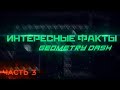 ПЕРВЫЙ КОММЕНТАРИЙ В GEOMETRY DASH/ИНТЕРЕСНЫЕ ФАКТЫ. ЧАСТЬ 3