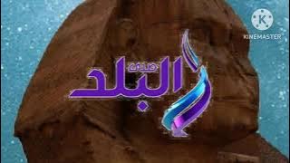 فاصل قناة صدي البلد قديم 2025 2024