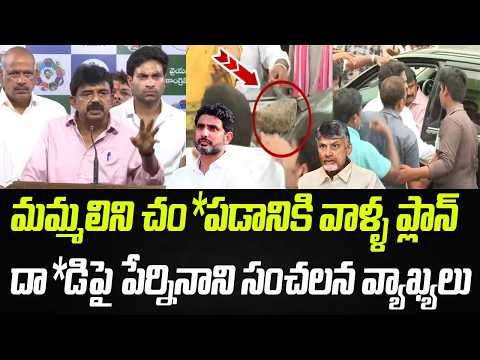 మమ్మలిని చం*పడానికి ప్లాన్.. దా*డిపై పేర్నినాని సంచలన వ్యాఖ్యలు | Perni Nani | Praja Chaithanyam