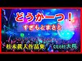 どうか一つ ! ♪すぎもとまさと 作詞・作曲杉本眞人 cover大将