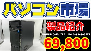 MOUSECOMPUTER NG-iｍ550SA9-W7 CPU：Core i5 4430 3.2Hz