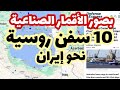 بصور الأقمار الصناعية عشر سفن روسية نحو إيران و اسرائيل تخطط لاستهداف قزوين
