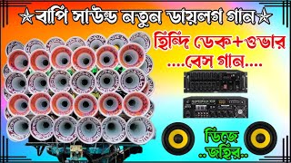 Bapi Sound_New Dialogue Song_Hindi Dek+Over Bass Song_Matal Dance Special_#bapisound #dialogue #2023