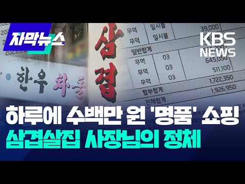 [자막뉴스] 하루에 수백만원 &amp;#39;<strong>명품</strong>&amp;#39; 쇼핑... 삼겹살집 사장님의 정체 / <strong>KBS</strong> 2023.11.15.