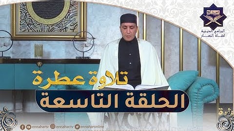 تلاوة عطرة مع الشيخ "عبد المنعم بارودي".. اليوم التاسع