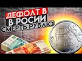 ДОЛЛАР ЛЕТИТ В КОСМОС! РФ ГРОЗИТ ДЕФОЛТ! курс доллара на сегодня ТОЧНЫЙ ПРОГНОЗ