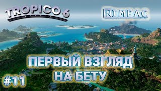 Tropico 6 beta _ #11 _ Добро пожаловать в новую эпоху! Tropico 6 beta _ #11 _ Добро пожаловать в новую эпоху!