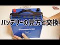 【車の豆知識】#14 バッテリー品番の見方と交換