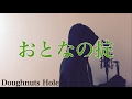 【フル歌詞付き】おとなの掟 (火曜ドラマ『カルテット』主題歌) - Doughnuts Hole (monogataru cover)