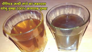 पीरियड जल्दी लाने के आसान उपाय/Mahavari Lane ke Upay in Hindi/Remedies For Irregular Period