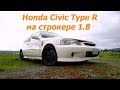 JDM-ный Honda Civic Type R на строкере 1,8! [BMIRussian]