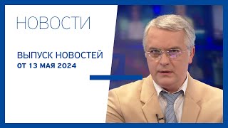 Новости Jurnal TV, 13.05.2024