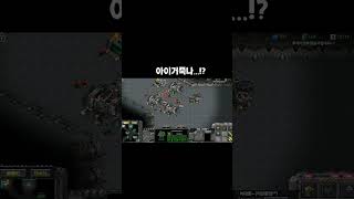아니 글쎄 골로갈뻔했다니까?#shortsindia #shortvideo #starcraft #shorts #…