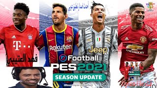 احدث اصدار/ تعليق عربي/ بيس21 The/latest version of the/Arabic comment/Pes21