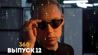 360   12 выпуск с Андреем Бергманом