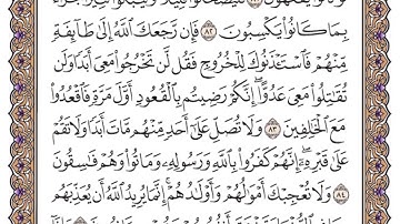 سورة التوبة الصفحة 200 من القران للشيخ ياسر الدوسري