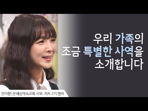 우리 부부는 외로운 아이들의 보호자가 되기로 했습니다│<strong>안미향</strong> 사모 간증 2 │새롭게 하소서