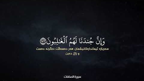 سورة:الصافات/ عمير شميم )Surah: As-Saffat / Umair Shamim