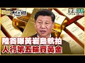 [SUB]陸首曝黃岩島航拍 人行第五輪買黃金 新聞大白話 20240514 (字幕版)