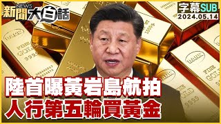 [SUB]陸首曝黃岩島航拍 人行第五輪買黃金 新聞大白話 20240514 (字幕版)