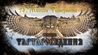 Тартароведение 25  Житие Тамерлана☀Тартария