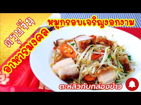 ตรุษจีน | หมูกรอบเจริญงอกงาม | อาหารมงคลตรุษจีน | วันจ่าย | วันไหว้ | วันเที่ยว | Chinese new year