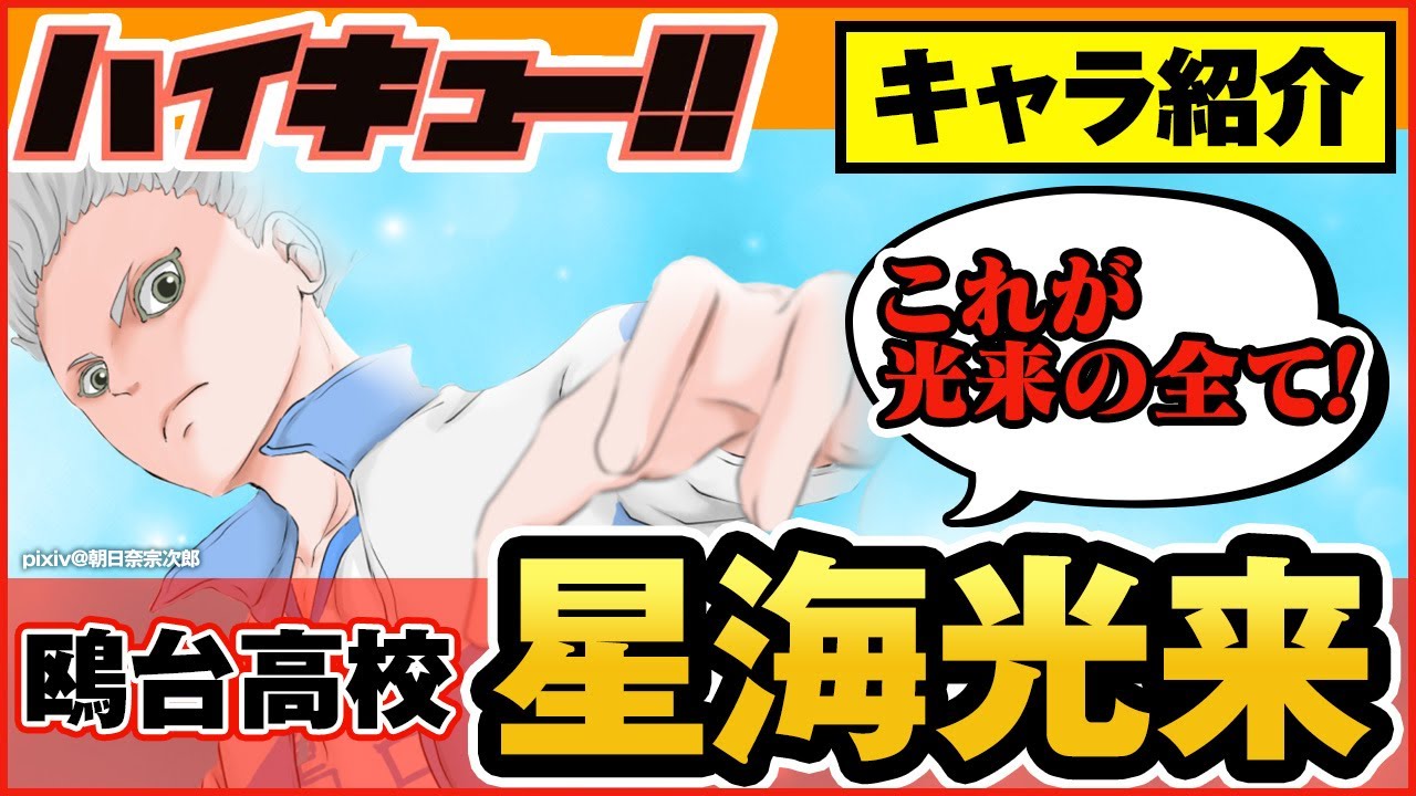 ハイキュー 人気キャラ紹介 星海光来 鴎台 星海は名言や登場シーンもかっこいい 日向との身長対決の行方は 最終話まで全話ネタバレ注意 Anime Wacoca Japan People Life Style