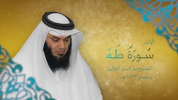 أواخر سورة طه للشيخ نور الدين الوكيل - 19 رمضان 1439 هـ