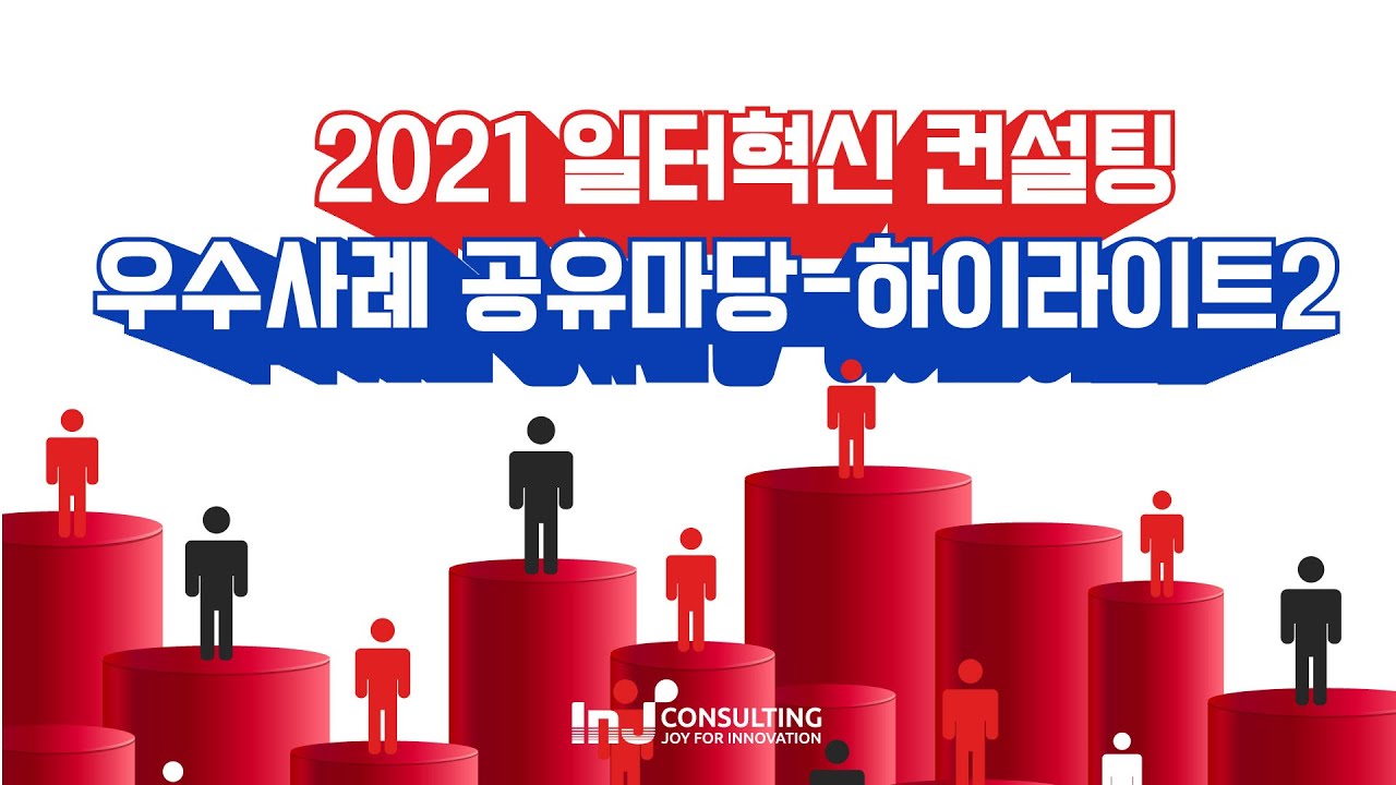 2021 일터혁신컨설팅 우수사례 공유마당 하이라이트2