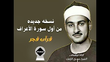 نسخه جديده ونادره من سورة الأعراف(١-٢٨) قرآن فجر من مسجد سيدنا الحسين عام ١٩٧٨م/الشيخ حمدى الزامل