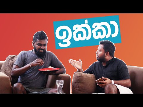 ඉක්කා - ikka