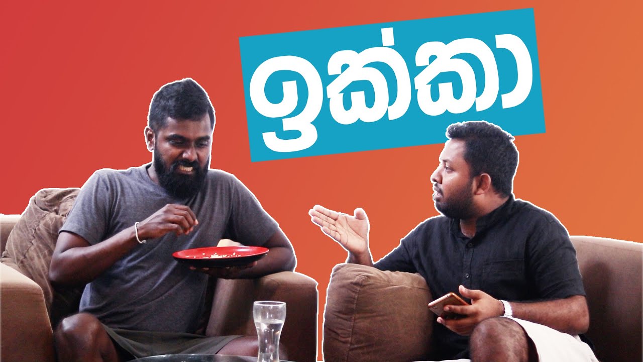 ඉක්කා - ikka