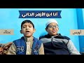 طفلين أبهروني بإنشاد أنا ابن الأزهر الحاني 