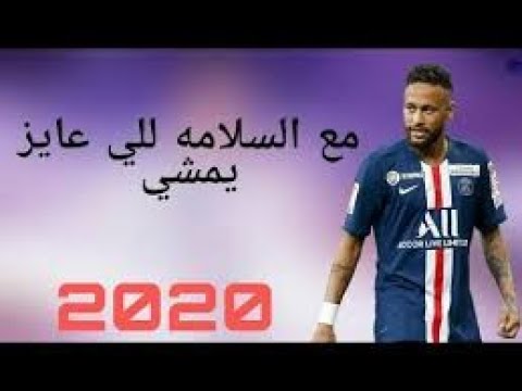 مهرجان مع السلامه للي عايز يمشي غرقو السفينه علي مهارات واهداف نيمار2020