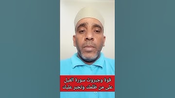 قوة وجبروت سورة الفيل على من ظلمك وتجبر عليك #دعاء #اكسبلور #الشعراوى