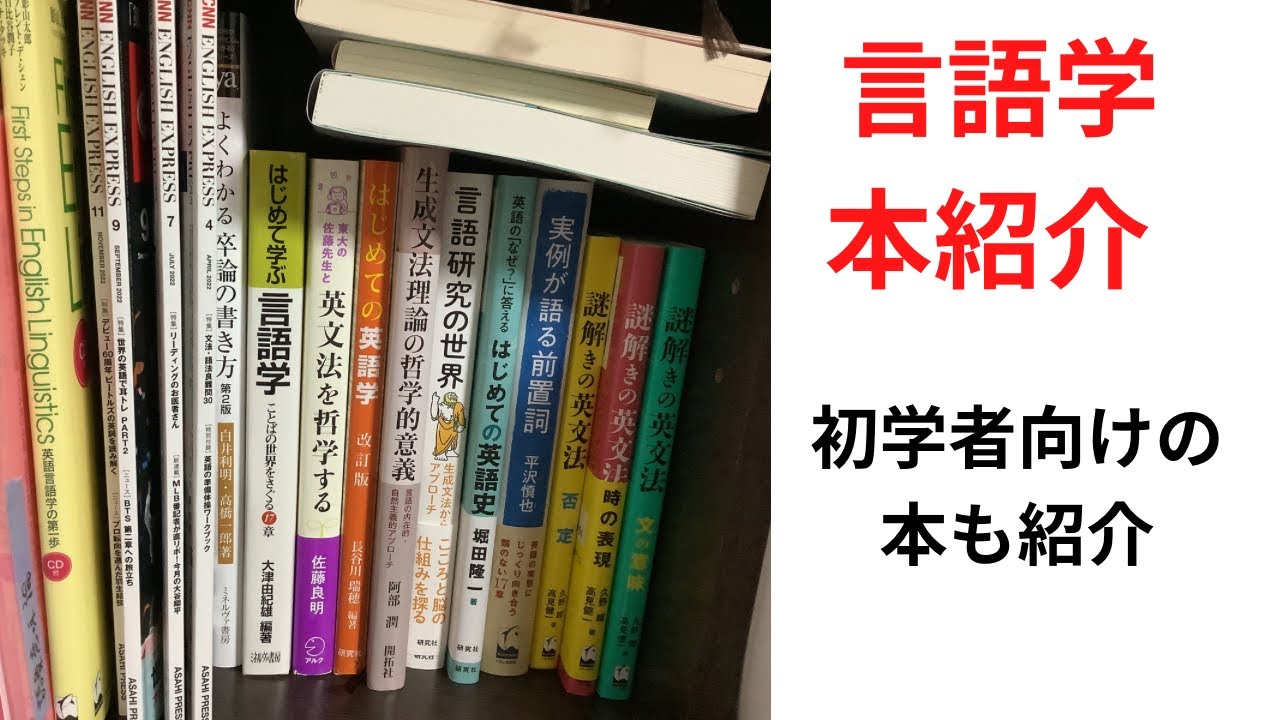 【言語学・本棚紹介⑦】久々に言語学の本を紹介!英文法の本もあり YouTube