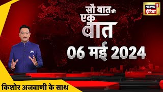 Sau Baat Ki Ek Baat With Kishore Ajwani LIVE | Lok Sabha Election | PM Modi | ED Raid | Poonch | War
