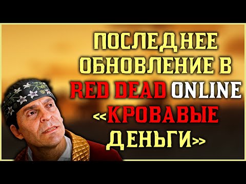 Видео: Последнее обновление для Red Dead Online - "Кровавые деньги"!