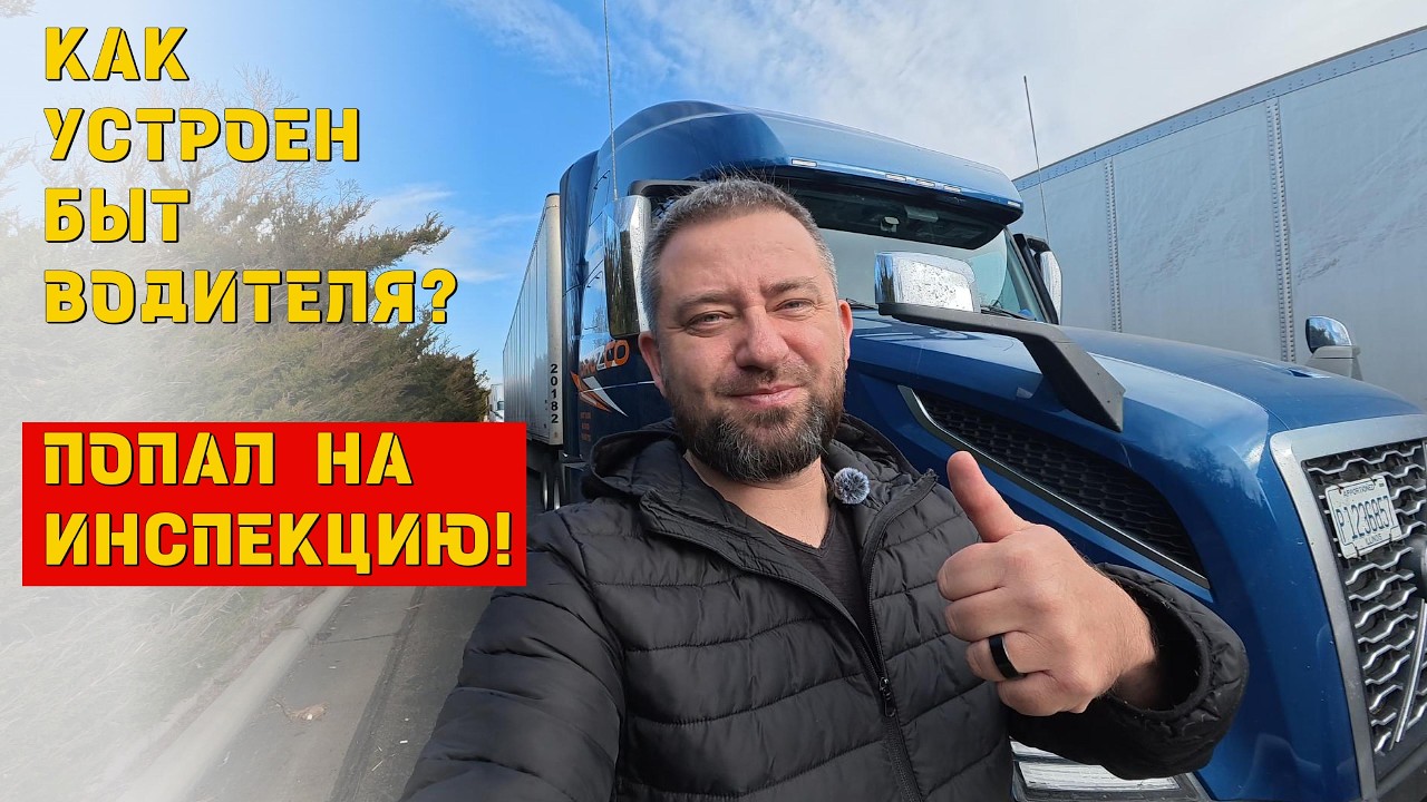 Как устроен быт водителя? Попал на инспекцию ! Дальнобой по США.