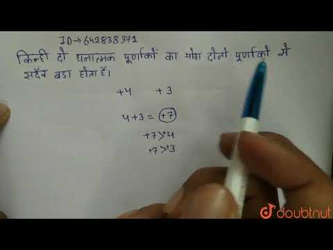 वीडियो: दो धनात्मक पूर्णांकों का योग सदैव धनात्मक क्यों होता है?