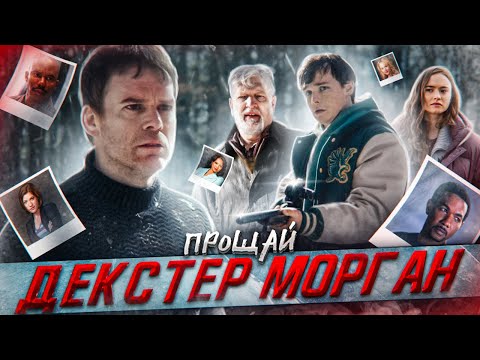 Декстер: ФИНАЛ ВСЕГО СЕРИАЛА! Чем все закончилось? Прощай, Декстер Морган!